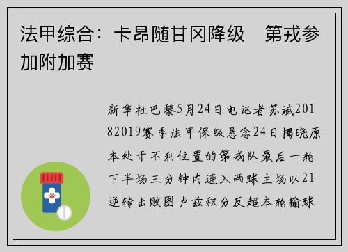 法甲综合：卡昂随甘冈降级　第戎参加附加赛